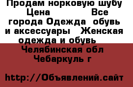 Продам норковую шубу › Цена ­ 20 000 - Все города Одежда, обувь и аксессуары » Женская одежда и обувь   . Челябинская обл.,Чебаркуль г.